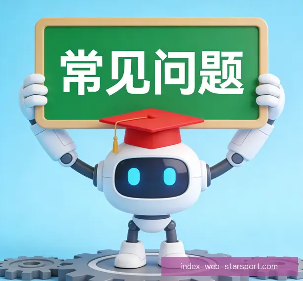 常见问题